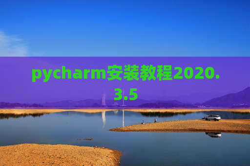 pycharm安装教程2020.3.5 pycharm安装教程2020.3.5