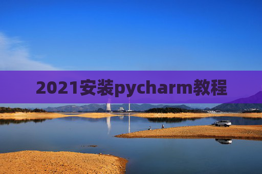 2021安装pycharm教程